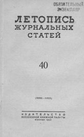 Журнальная летопись 1953 №40