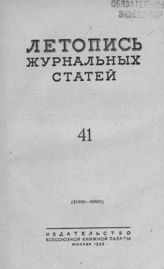 Журнальная летопись 1953 №41