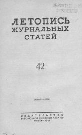 Журнальная летопись 1953 №42