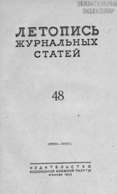 Журнальная летопись 1953 №48