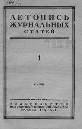 Журнальная летопись 1951 №1