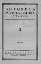 Журнальная летопись 1951 №2
