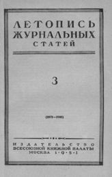 Журнальная летопись 1951 №3