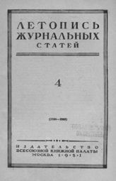 Журнальная летопись 1951 №4