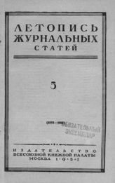 Журнальная летопись 1951 №5