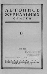 Журнальная летопись 1951 №6