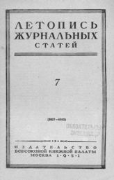 Журнальная летопись 1951 №7