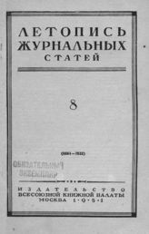 Журнальная летопись 1951 №8