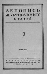Журнальная летопись 1951 №9