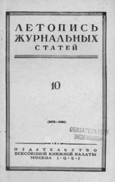 Журнальная летопись 1951 №10