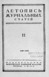 Журнальная летопись 1951 №11