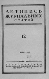 Журнальная летопись 1951 №12