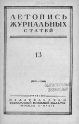 Журнальная летопись 1951 №13