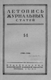 Журнальная летопись 1951 №14