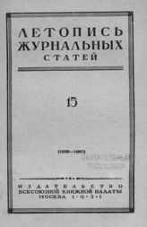 Журнальная летопись 1951 №15