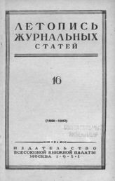 Журнальная летопись 1951 №16