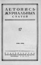 Журнальная летопись 1951 №17