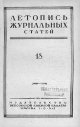 Журнальная летопись 1951 №18