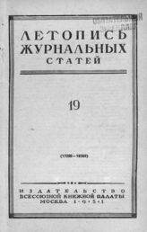 Журнальная летопись 1951 №19