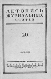 Журнальная летопись 1951 №20