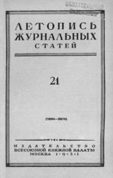 Журнальная летопись 1951 №21