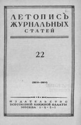 Журнальная летопись 1951 №22