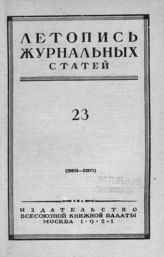 Журнальная летопись 1951 №23