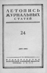 Журнальная летопись 1951 №24