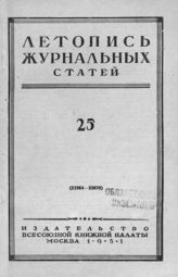 Журнальная летопись 1951 №25