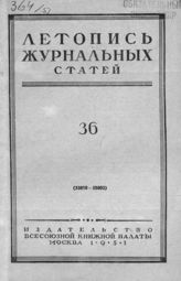 Журнальная летопись 1951 №36