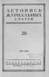 Журнальная летопись 1951 №26