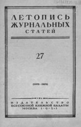 Журнальная летопись 1951 №27