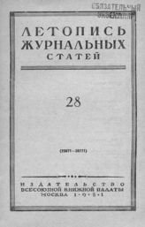 Журнальная летопись 1951 №28