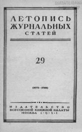 Журнальная летопись 1951 №29