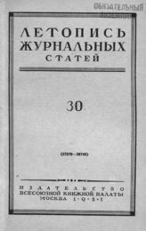 Журнальная летопись 1951 №30