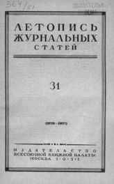Журнальная летопись 1951 №31