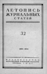 Журнальная летопись 1951 №32