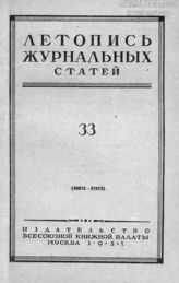Журнальная летопись 1951 №33