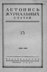 Журнальная летопись 1951 №35
