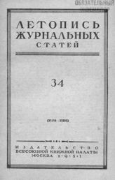 Журнальная летопись 1951 №34