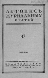 Журнальная летопись 1951 №47
