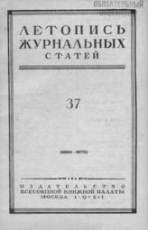Журнальная летопись 1951 №37