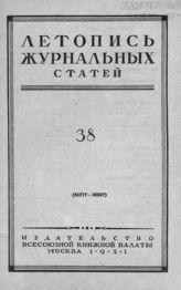 Журнальная летопись 1951 №38