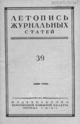 Журнальная летопись 1951 №39