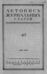 Журнальная летопись 1951 №40