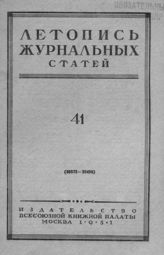 Журнальная летопись 1951 №41