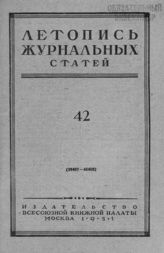 Журнальная летопись 1951 №42