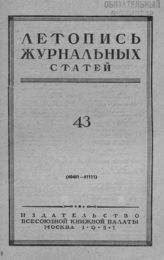 Журнальная летопись 1951 №43