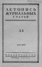 Журнальная летопись 1951 №44