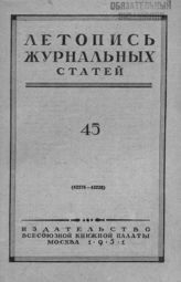 Журнальная летопись 1951 №45
